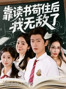 靠读书苟住后我无敌了