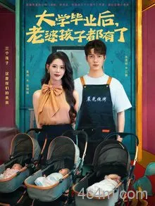 大学毕业后老婆孩子都有了