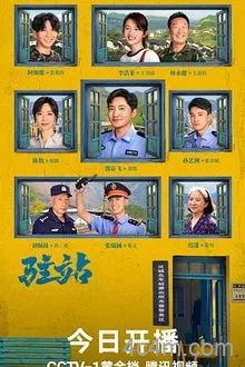 驻站