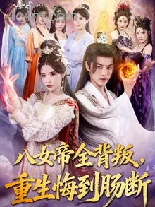 八女帝全背叛重生悔到肠断