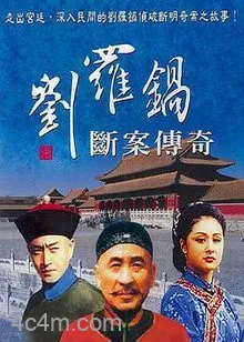 刘罗锅断案传奇
