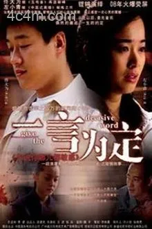 一言为定电影解说