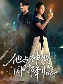 他与神明同时降临