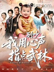 别吵我用心声指点武林