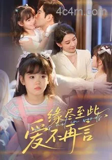 缘尽至此爱不再言