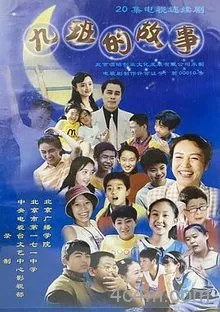 九班的故事