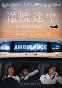 送院途中电影解说