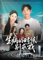 生病的时候别求我