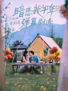 暗恋我十年不说啊幸好有弹幕剧透