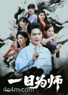 一日为师