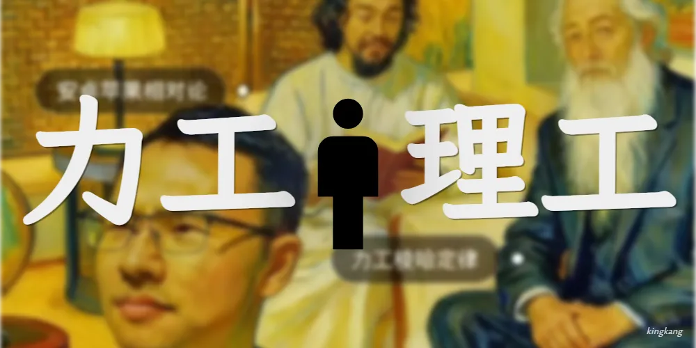 力工,理工男与虚伪