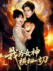 我为女神横扫一切