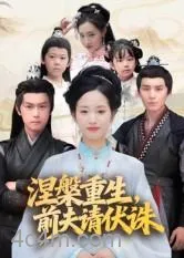 涅槃重生，前夫请伏诛