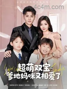 超萌双宝爹地妈咪又相爱了