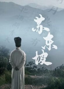 苏东坡纪录片