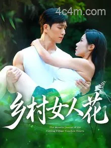 乡村女人花