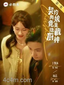 契约新娘竟是隐藏厨神