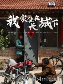 我家住在长城下