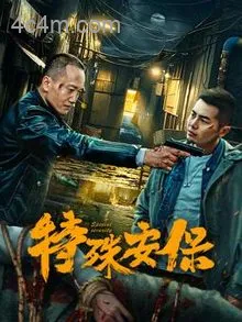 特殊安保