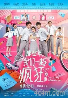 那些年，我们一起疯狂的事