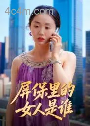 屏保里的女人是谁