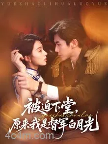 被迫下堂原来我是督军白月光