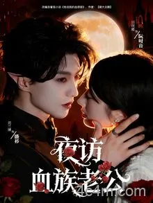 夜访血族老公