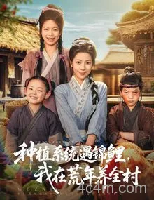 种植系统遇锦鲤我在荒年养全村