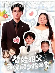 替娃招父，落魄顾少捡回家