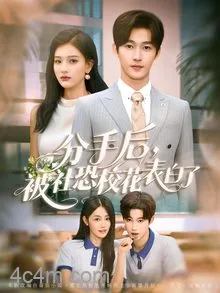 分手后被社恐校花表白了