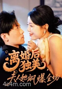 离婚后独美夫人她飒爆全场