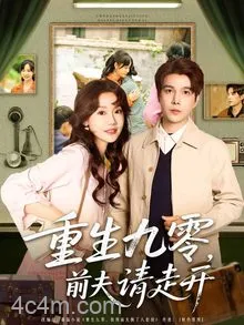 重生九零前夫请走开