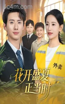 花开盛夏正当时