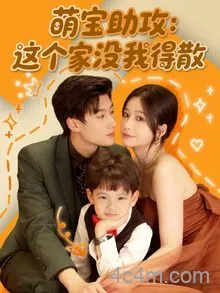 萌宝助攻:这个家没我得散