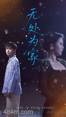 无处为家（短剧版）