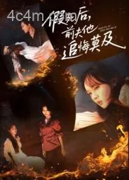 假死后,前夫他追悔莫及