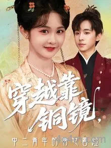 穿越靠铜镜中二青年的跨世冒险