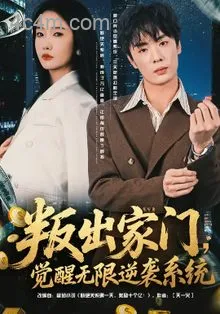 叛出家门，觉醒无限逆袭系统
