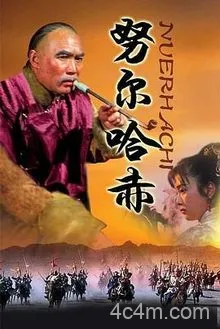 努尔哈赤
