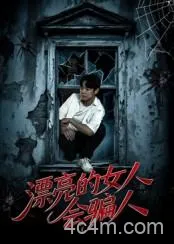 漂亮的女人会骗人