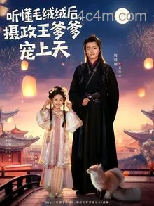 听懂毛绒绒后，摄政王爹爹宠上天