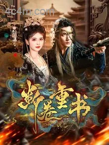 断卷重书