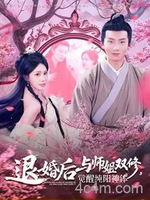 退婚后与师姐双休觉醒纯阳神体