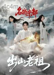 出山老祖名撼京都