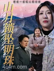 山月锁坠明珠