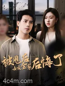 被甩后女友全家后悔了
