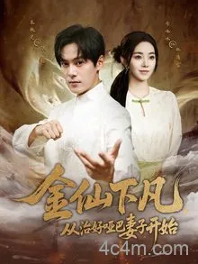 金仙下凡，从治好哑巴妻子开始