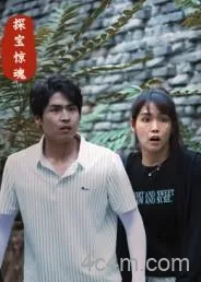 探宝惊魂