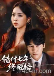 错付七年终醒悟