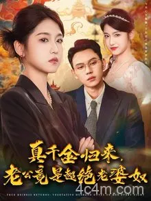 真千金归来老公竟是超绝老婆奴
